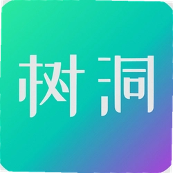 你好树洞