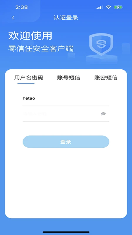 零信任安全客户端预览图