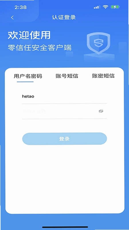 零信任安全客户端预览图