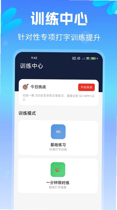拼音打字练习速成版预览图