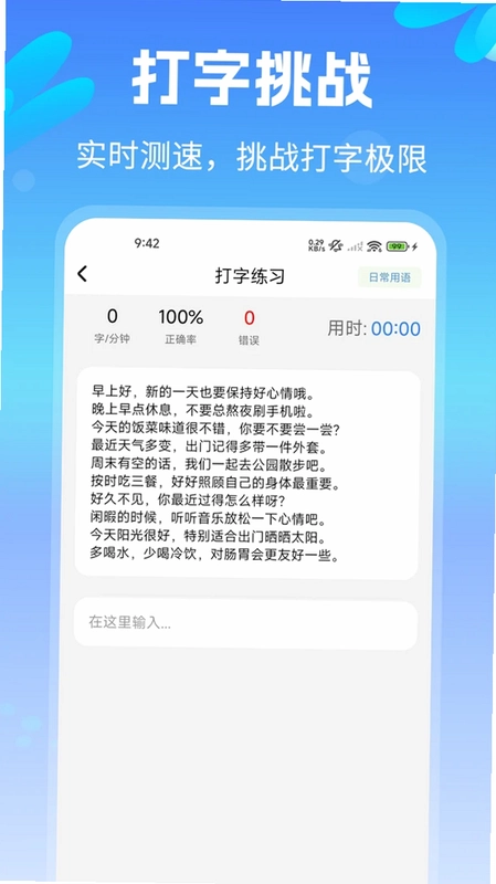 拼音打字练习速成版预览图
