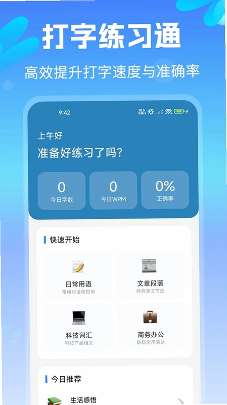 拼音打字练习速成版预览图