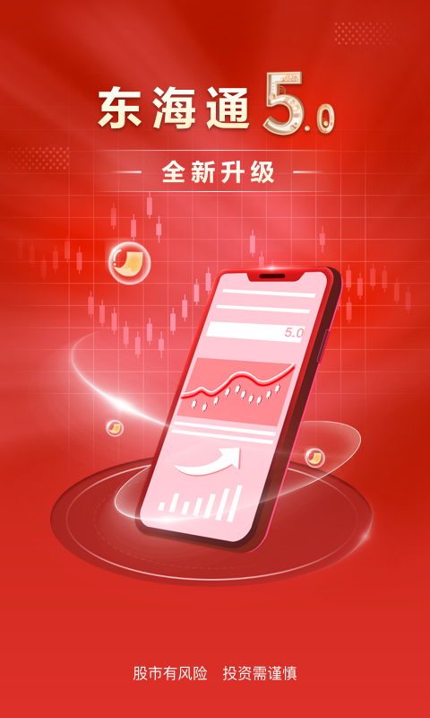 东海通app手机版官方下载渠道与新版界面展示