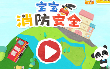 宝宝消防安全预览图