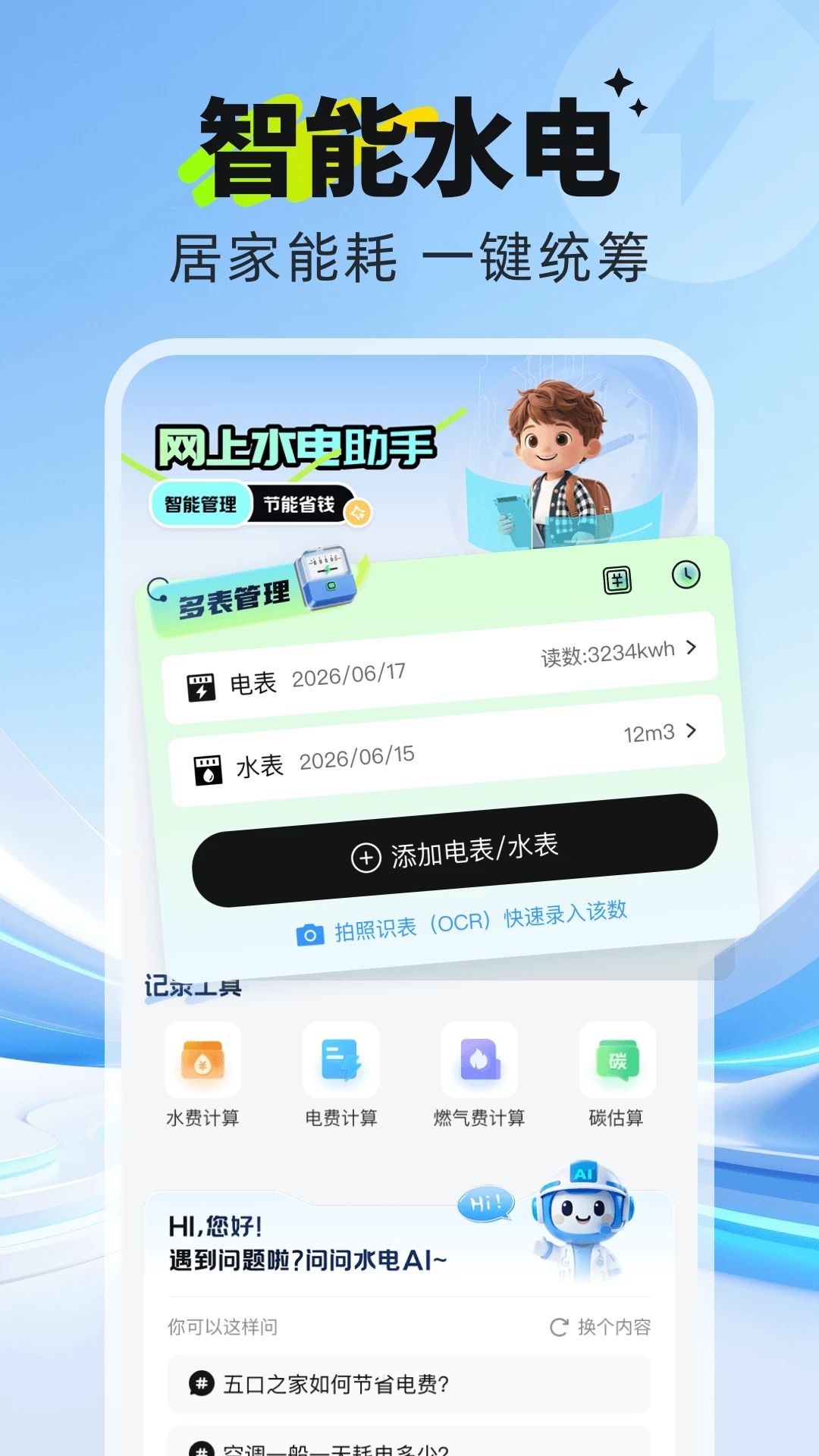 网上交电费管家界面预览