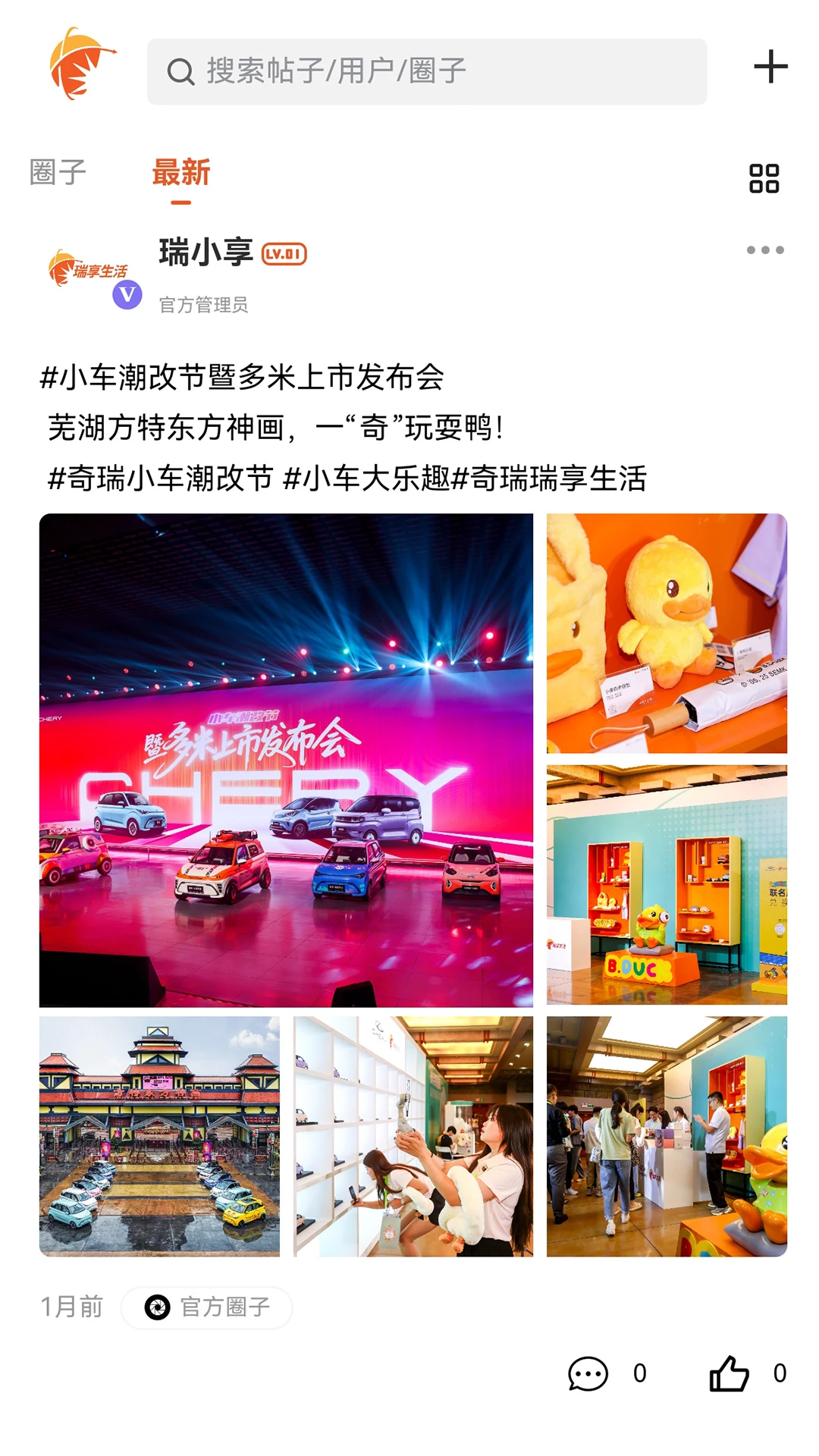 奇瑞瑞享生活社区互动