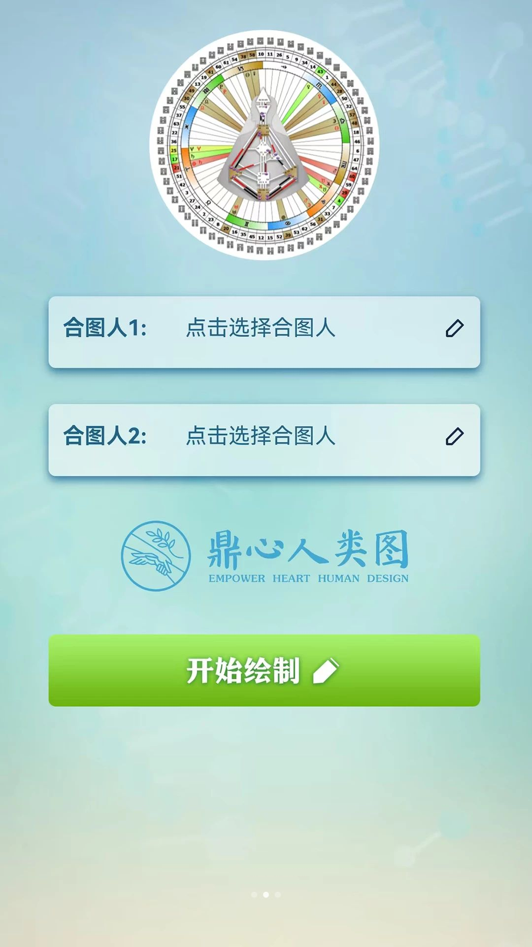 鼎心人类图功能截图