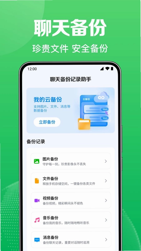 微聊天免费记录备份预览图
