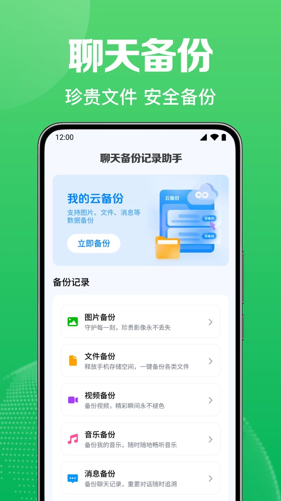 微聊天免费记录备份界面