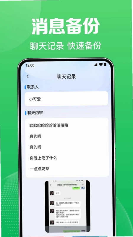 微聊天免费记录备份预览图