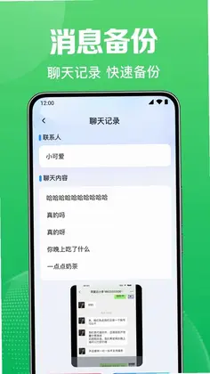 微聊天免费记录备份预览图