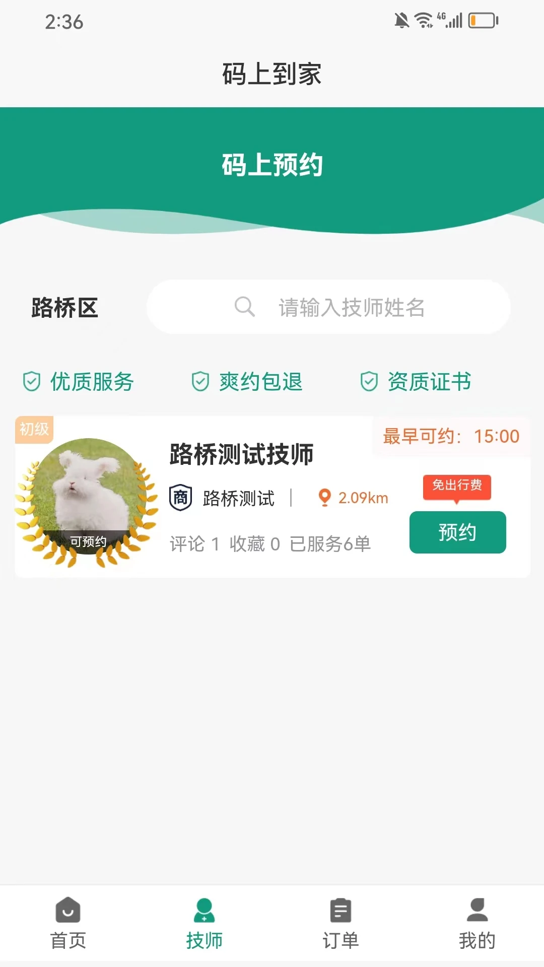 码上到家技师服务