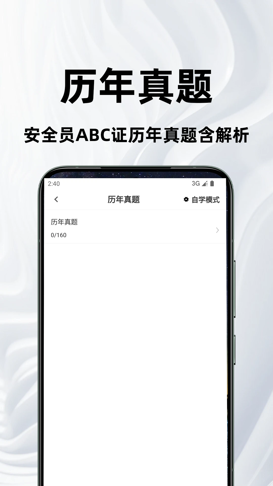 安全员百分题库备考方法