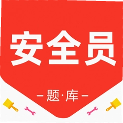 安全员百分题库