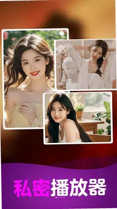 全免私人加密视频播放器app预览图
