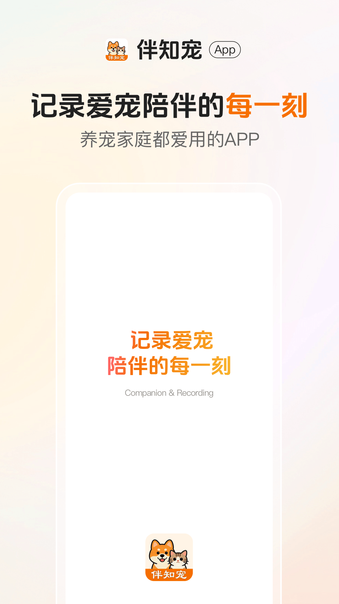 伴知宠APP界面预览
