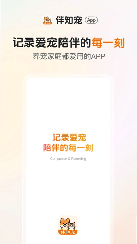 伴知宠官方版预览图