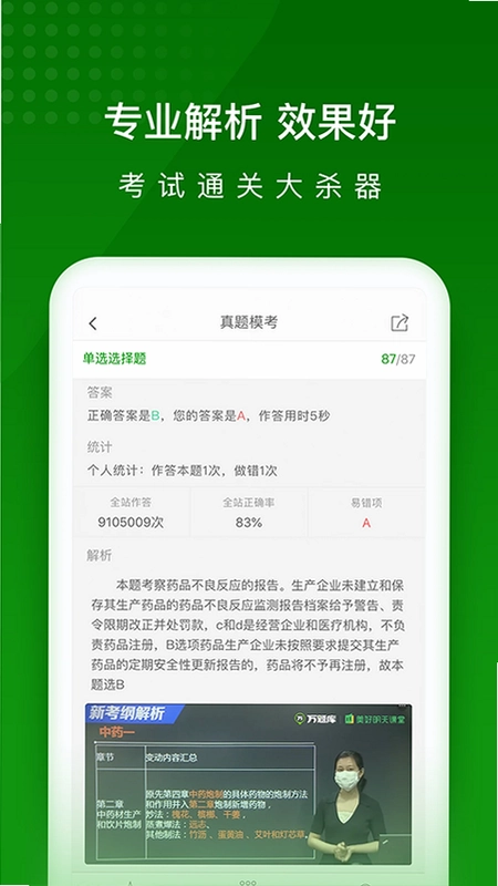 执业药师万题库预览图