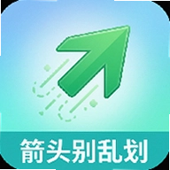 箭头别乱划