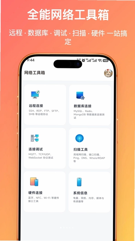 网络工具箱最新版预览图
