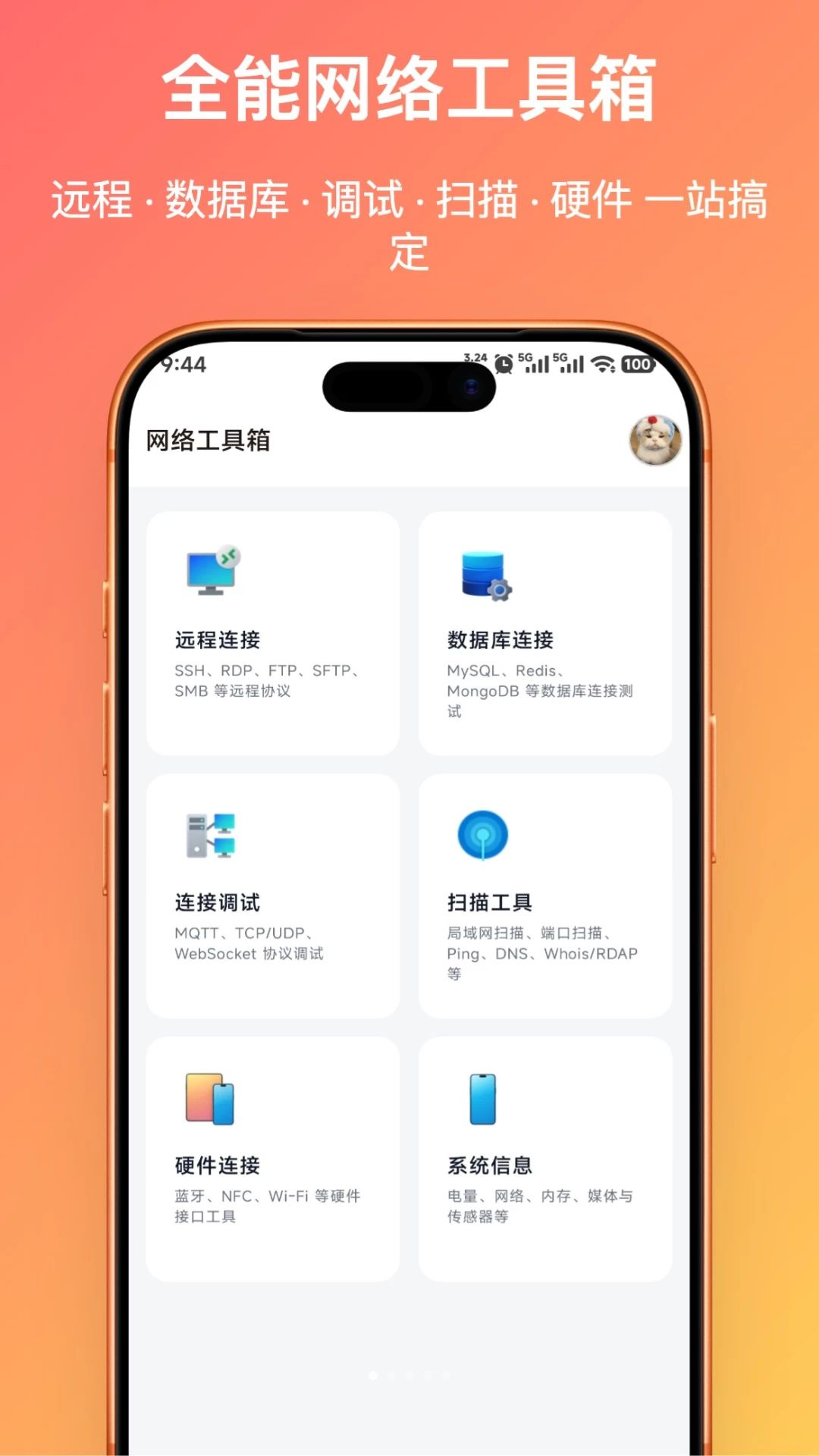 网络工具箱截图