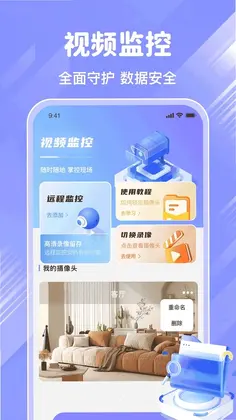 远程监控看家免费高清app预览图