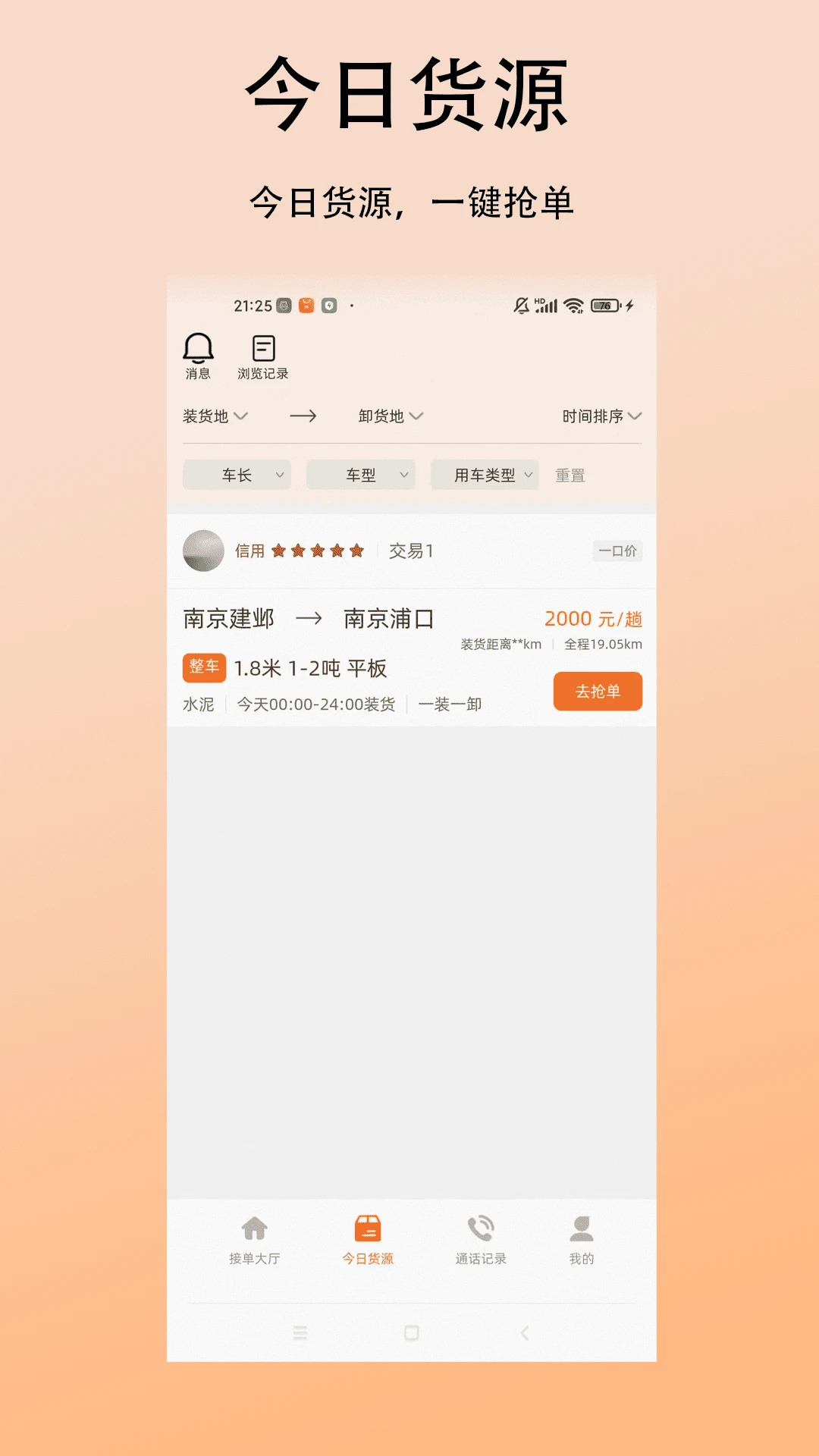 顺达货运司机货源信息