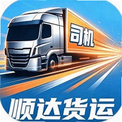 顺达货运司机