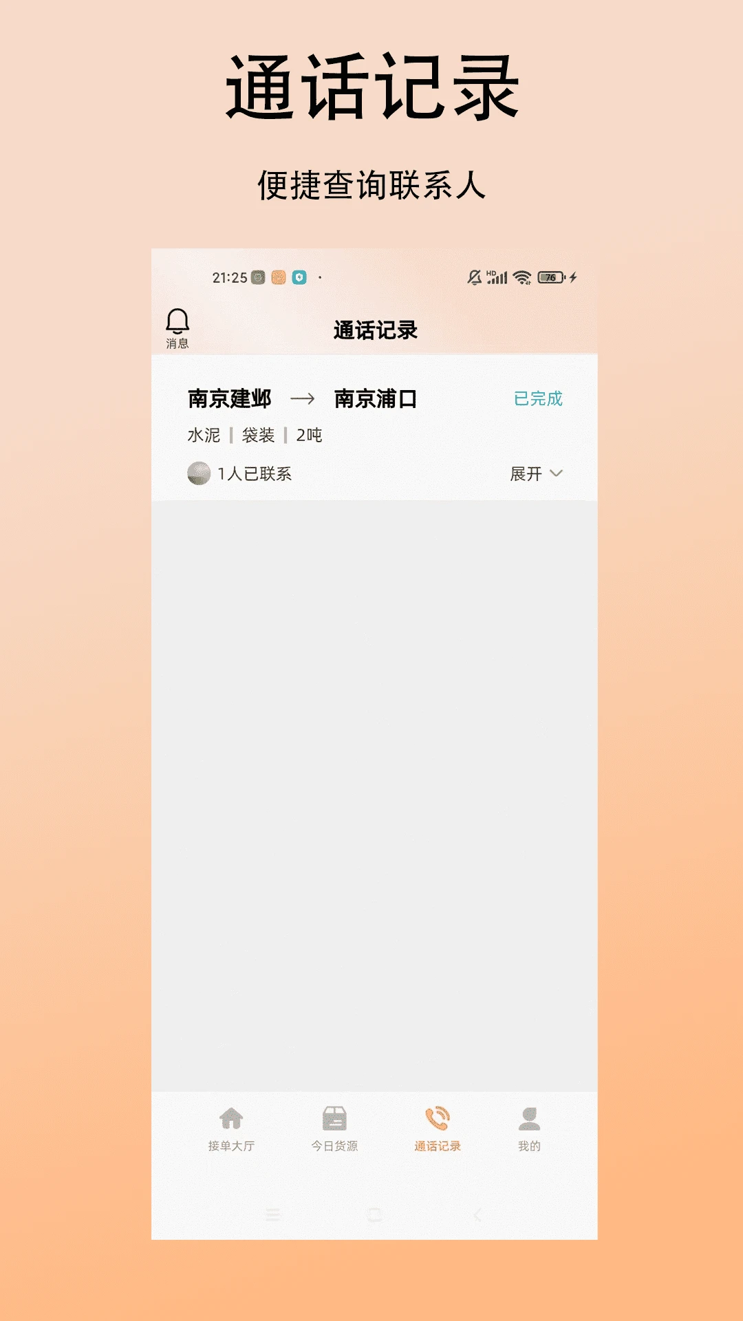顺达货运司机结算