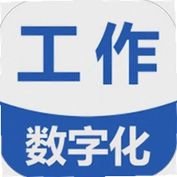 工作数字化