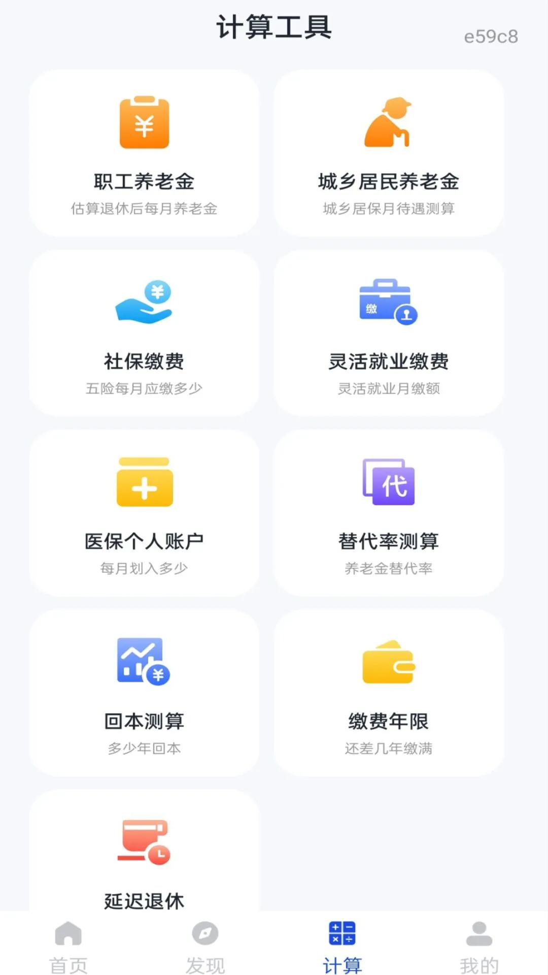 社保养老电子计算测算类型