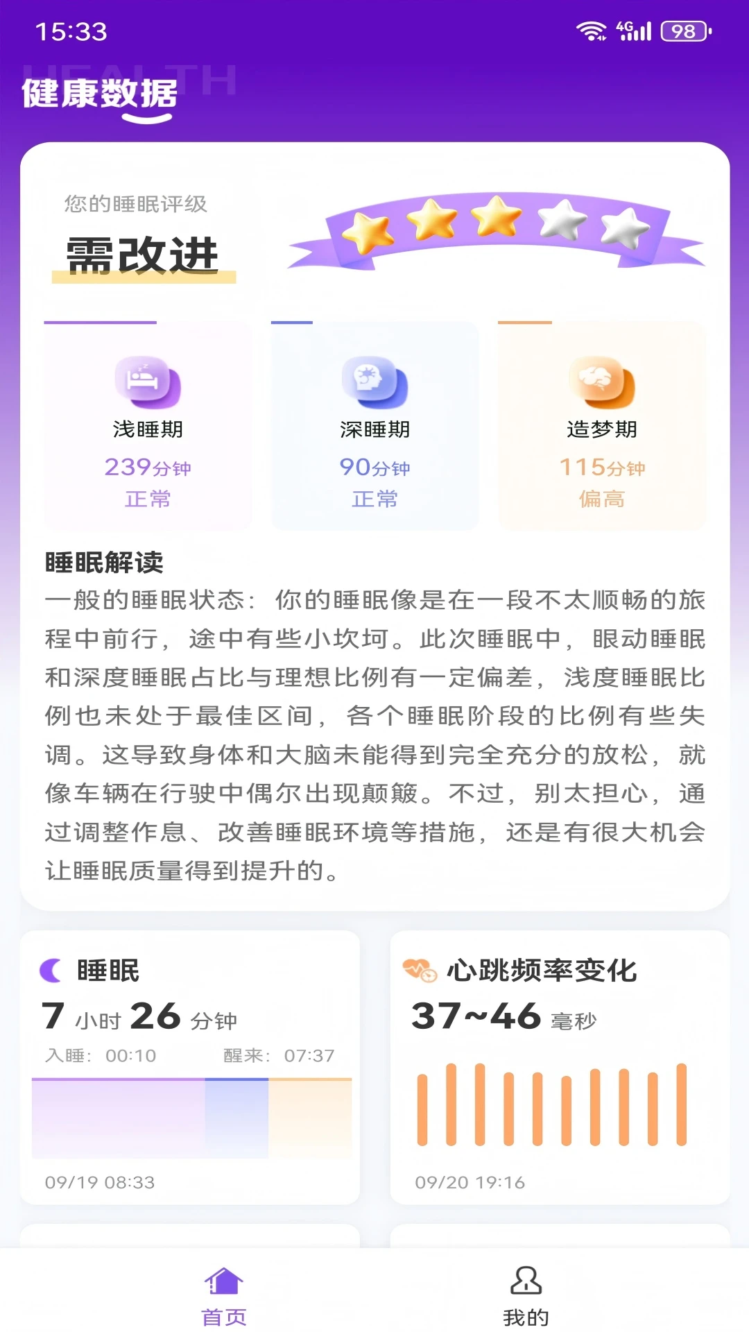 睡眠宝监测界面