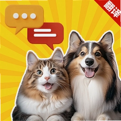 猫狗宠物汪喵翻译伴侣官方版