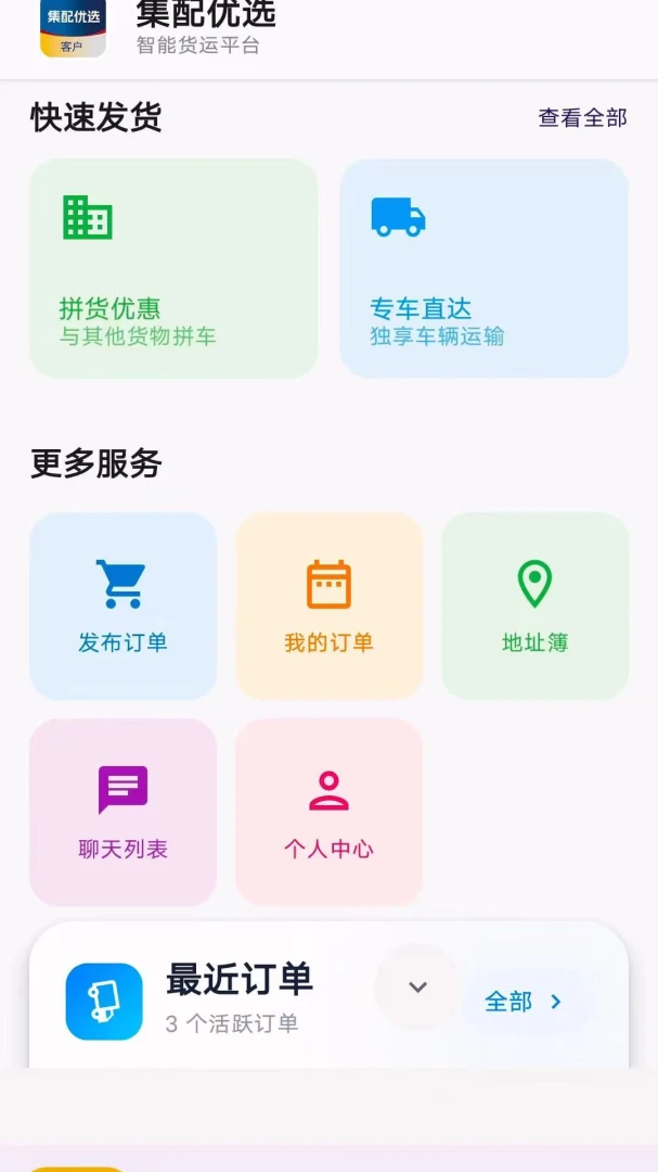 集配优选客户端货物类型