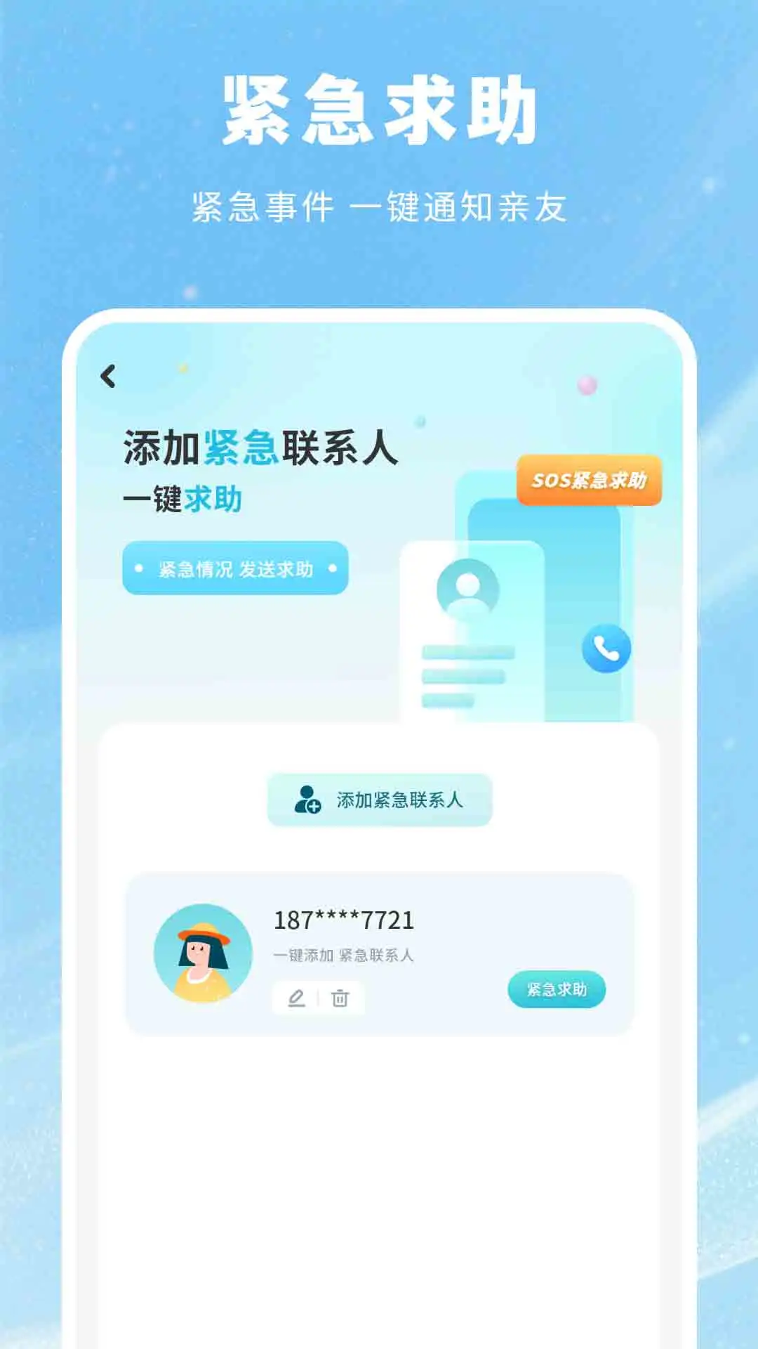 爱分享联系人与电量