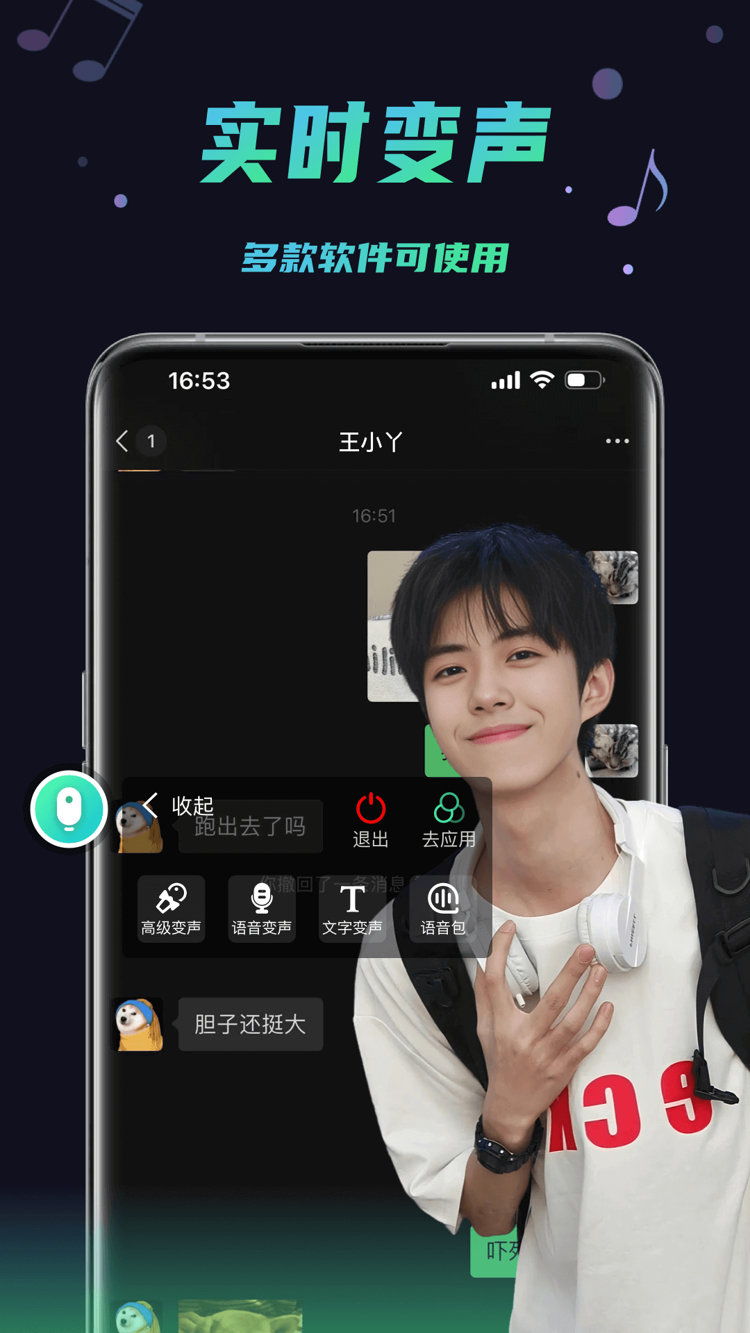 变声器助手微信变声步骤