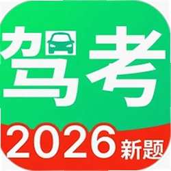 驾证全典刷考题