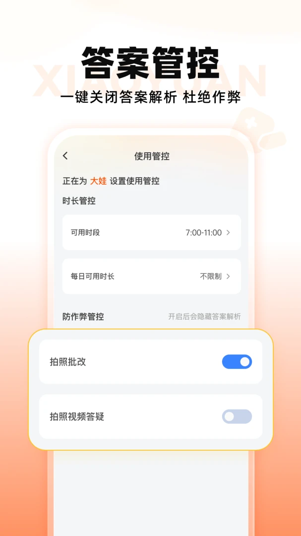 小猿智能设备答案管控
