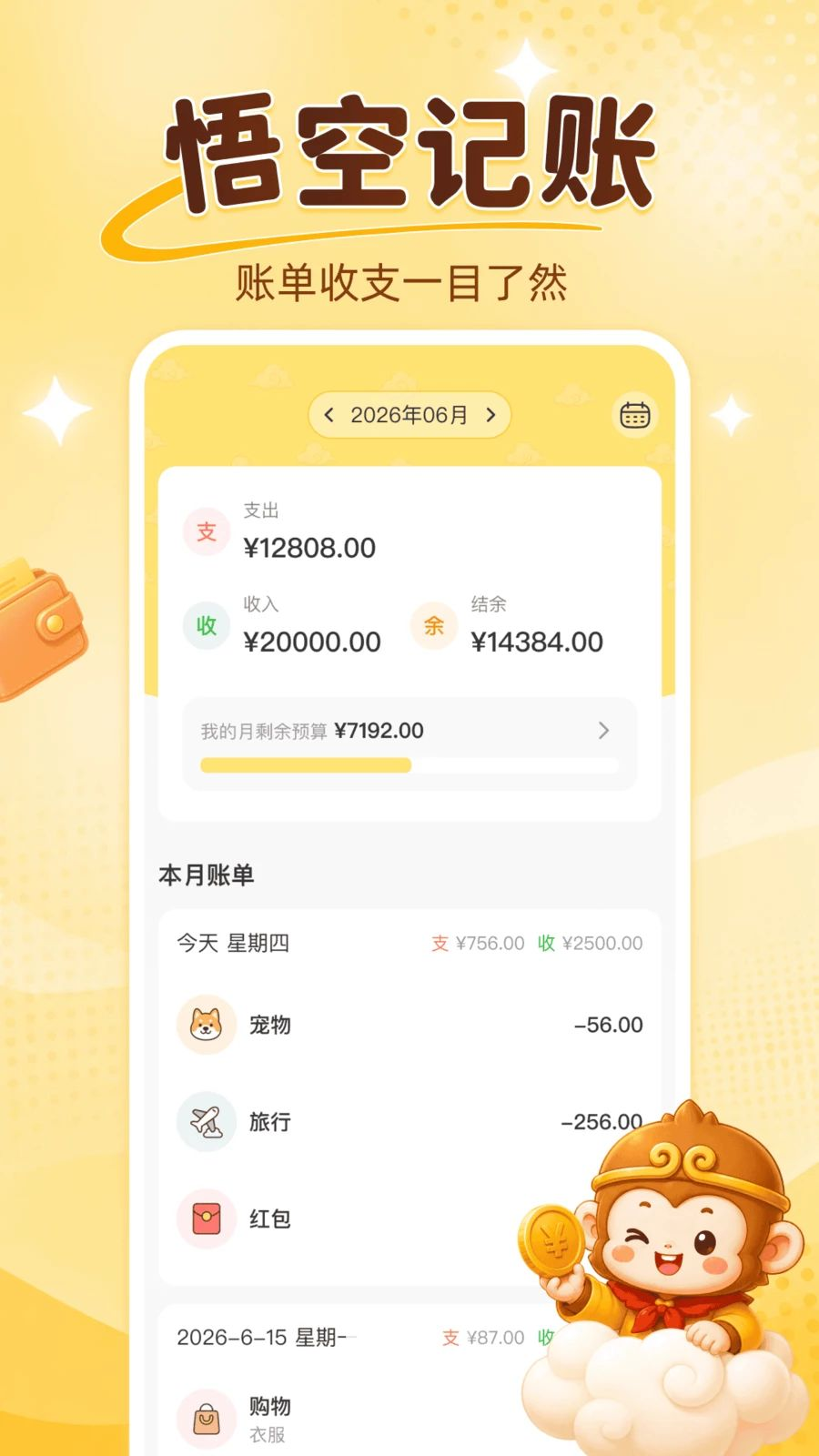 悟空记账界面预览