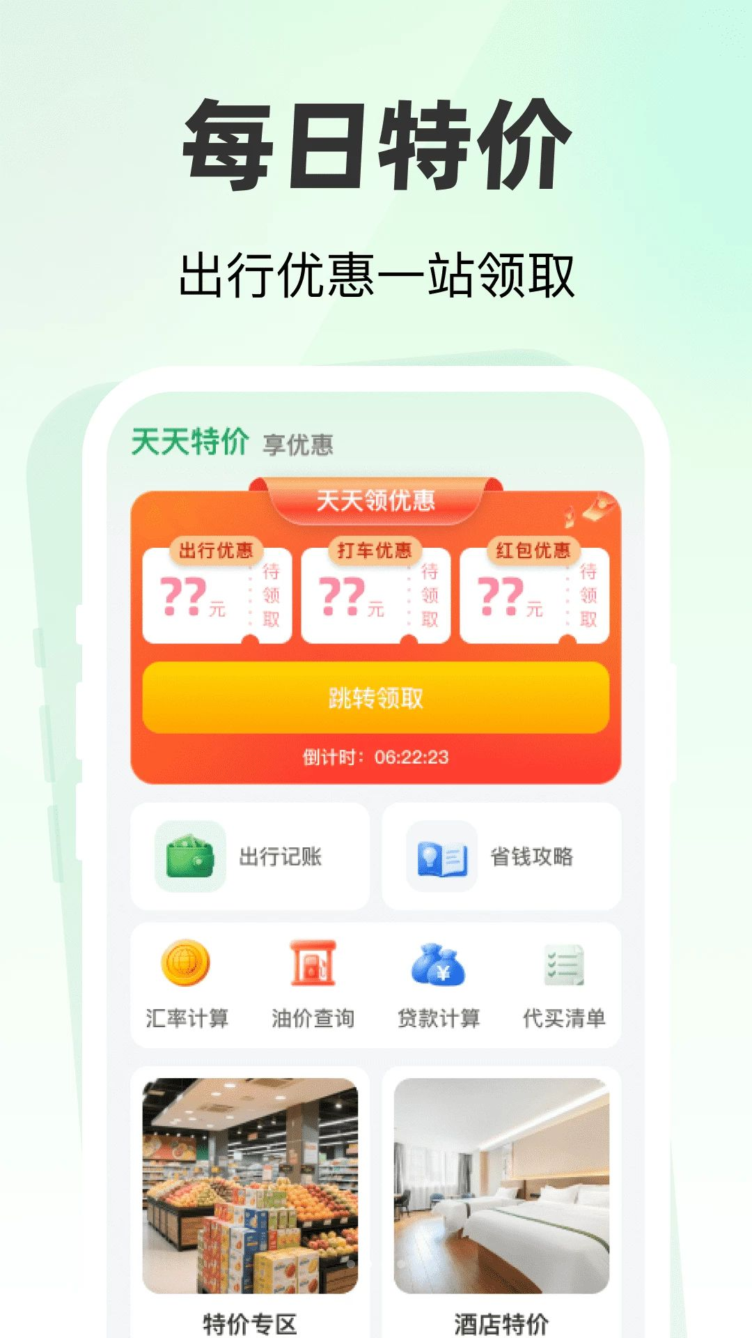 特价天天出行优惠券