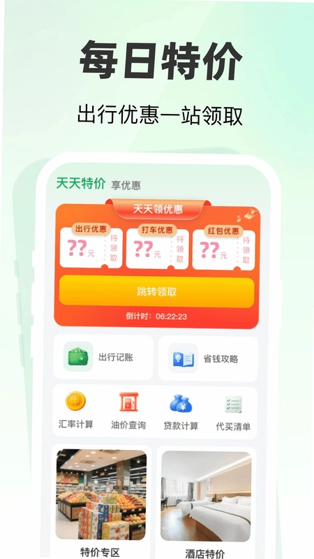 特价天天出行预览图
