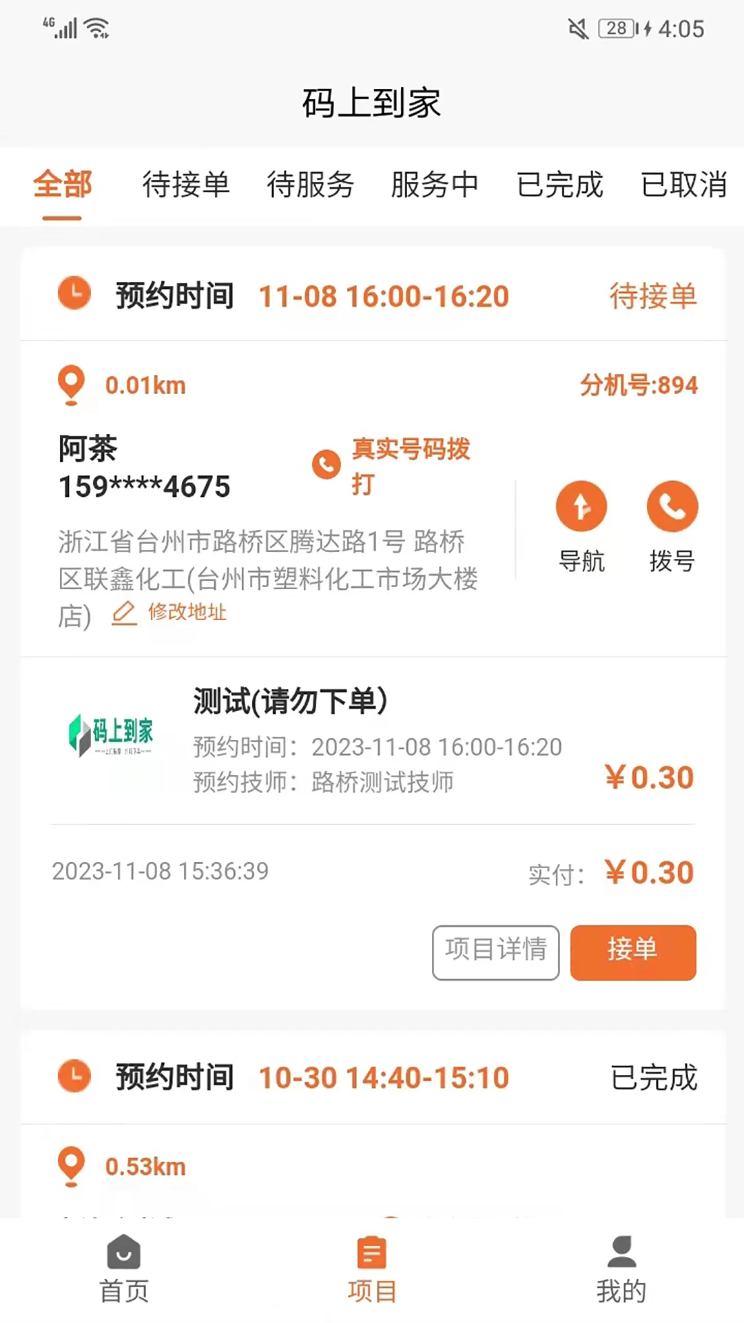 码上到家商户端接单设置