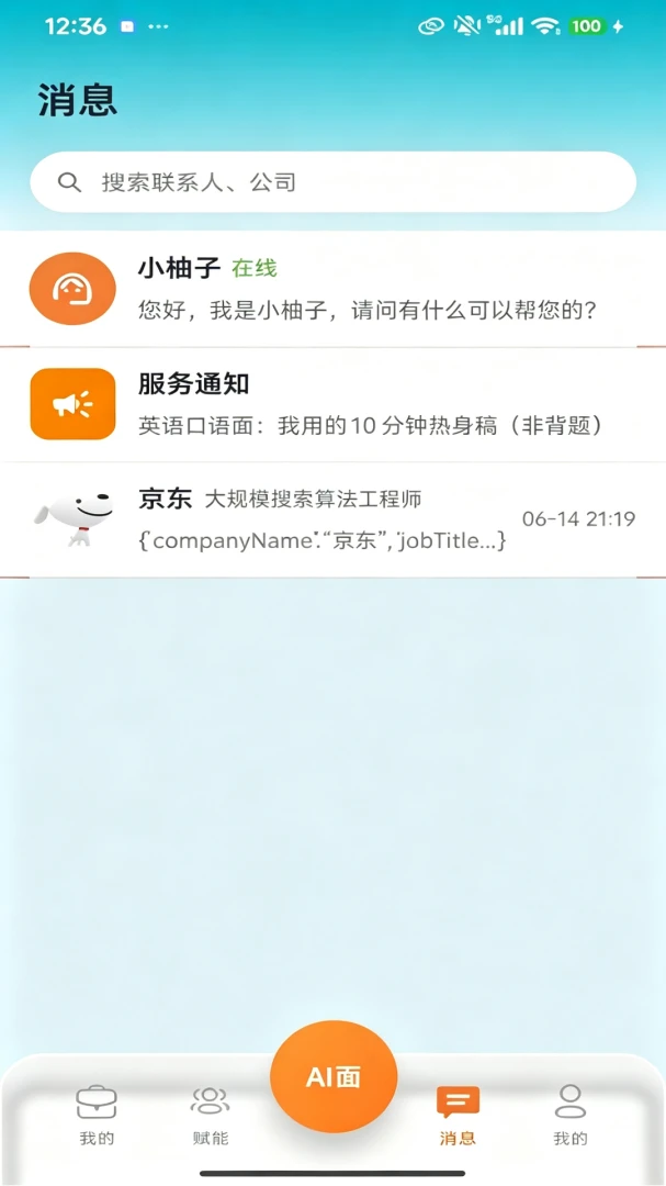AI直聘数字人面试