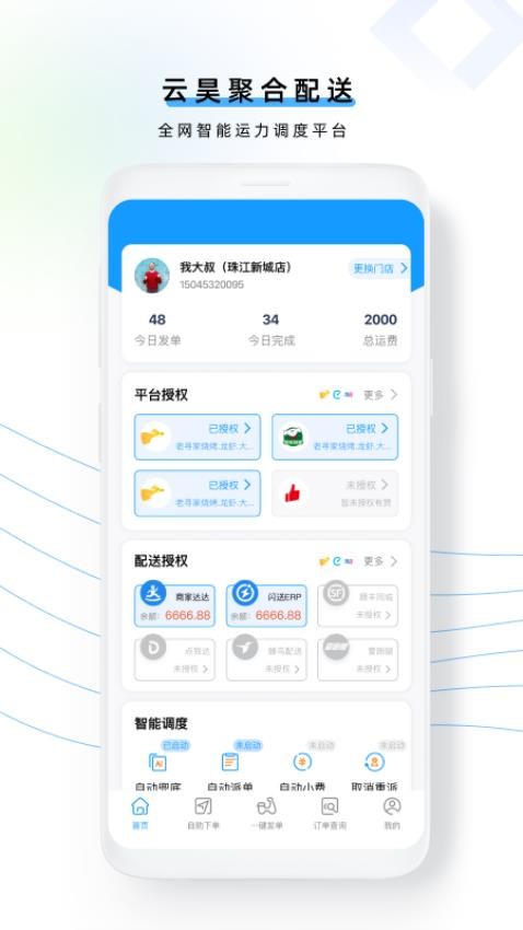 云昊聚合送配送效率