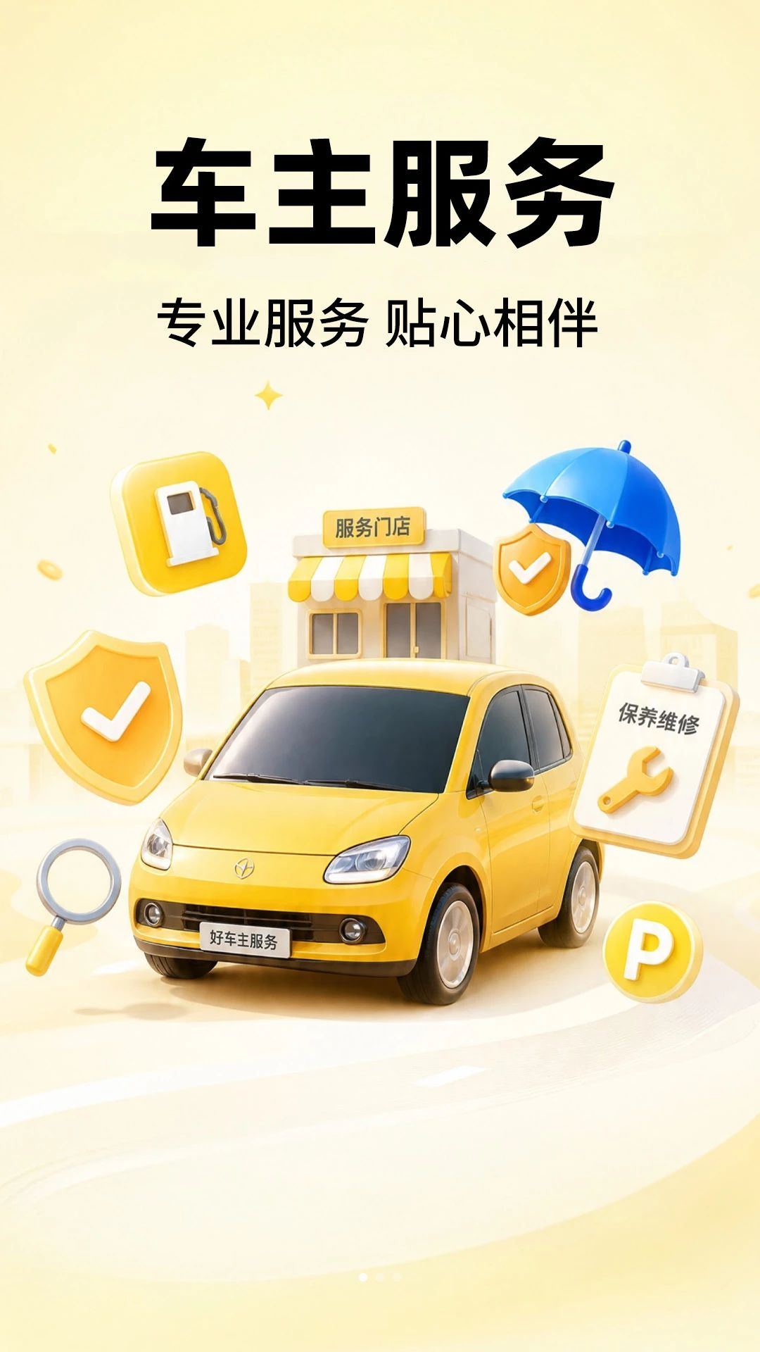 用车车主服务预览图