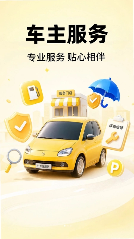 用车车主服务预览图