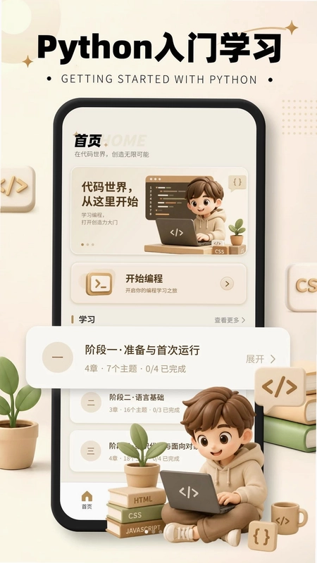 Python少儿手机编程预览图
