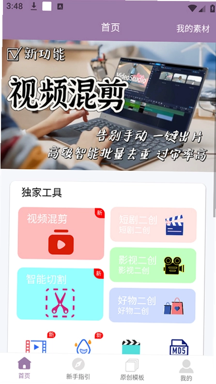 视频一键原创修改器最新版预览图