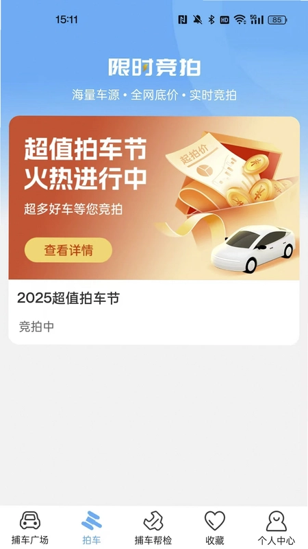 捕车app预览图