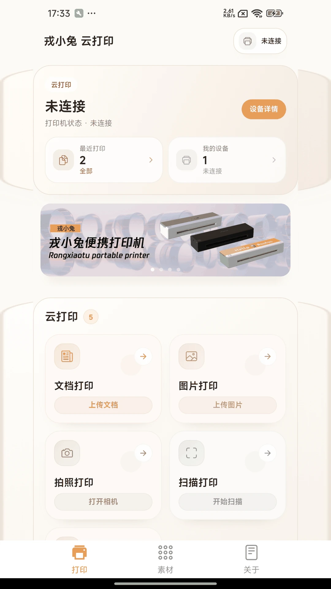 戎小兔便携打印机软件界面